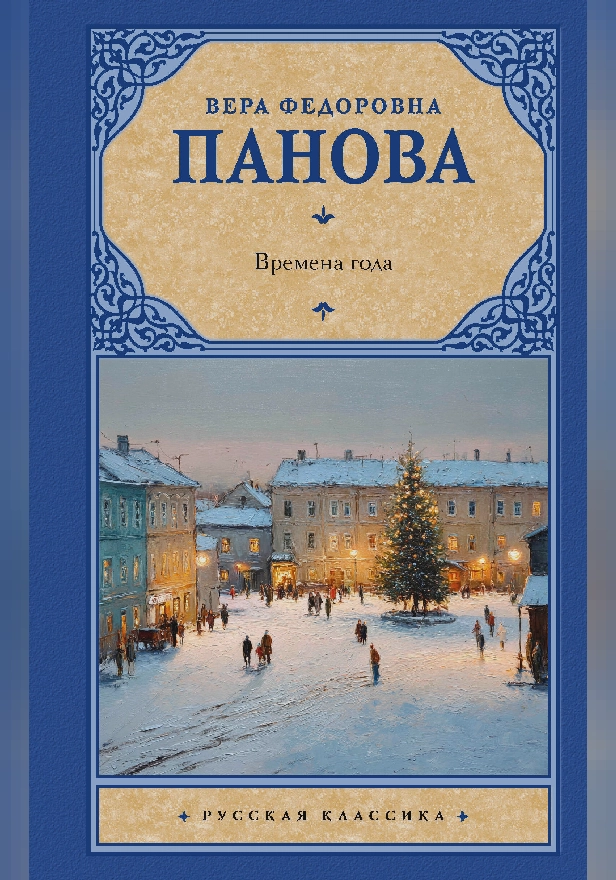 Времена года. Обложка
