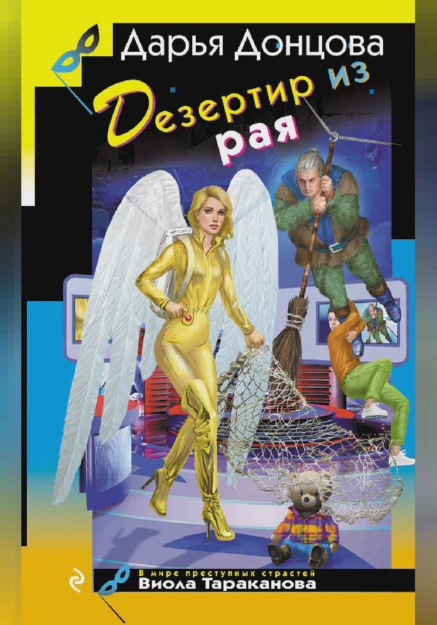 Дезертир из рая. Обложка