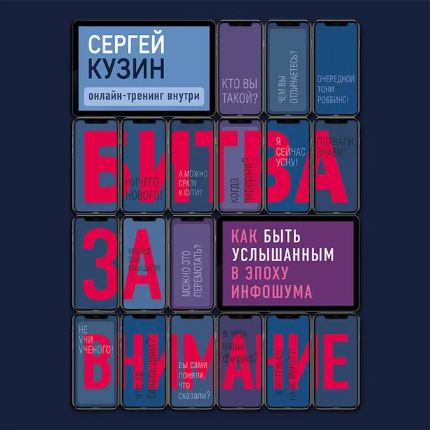 Битва за внимание. Как быть услышанным в эпоху инфошума. Обложка