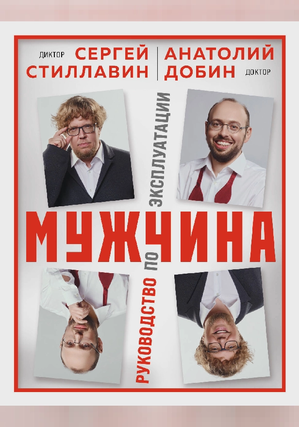 Мужчина - руководство по эксплуатации. Обложка