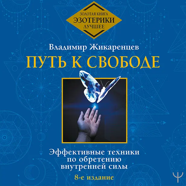 Путь к свободе. Эффективные техники по обретению внутренней силы. 8-е издание. Обложка