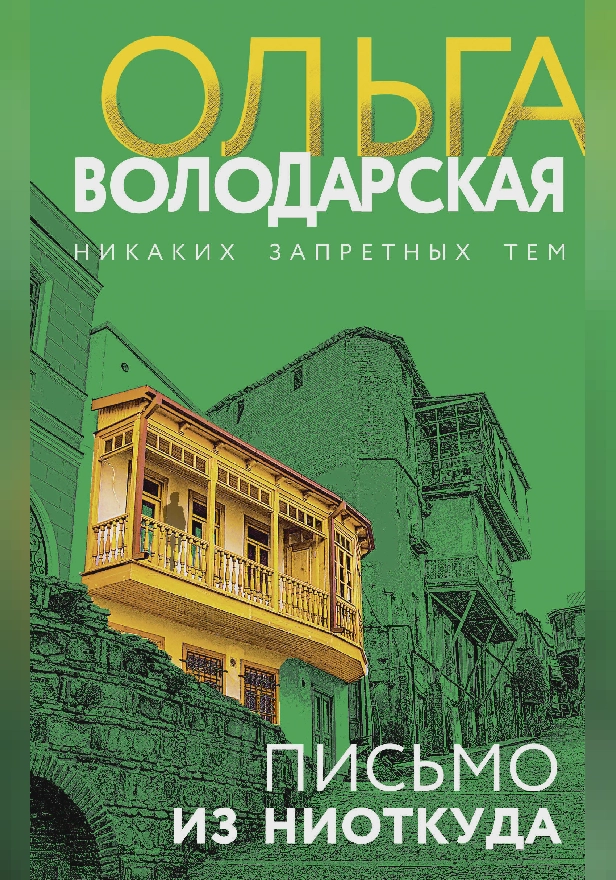 Письмо из ниоткуда. Обложка