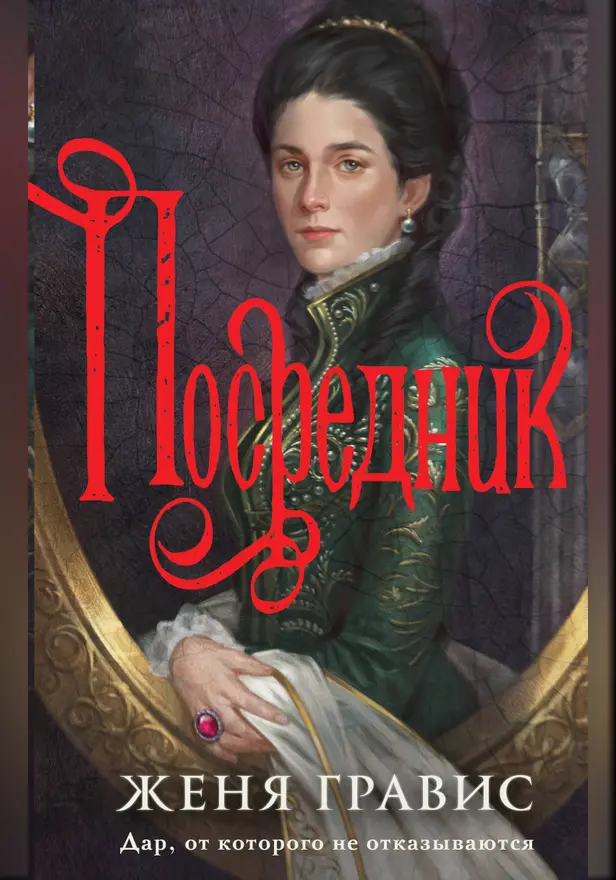 Посредник. Обложка