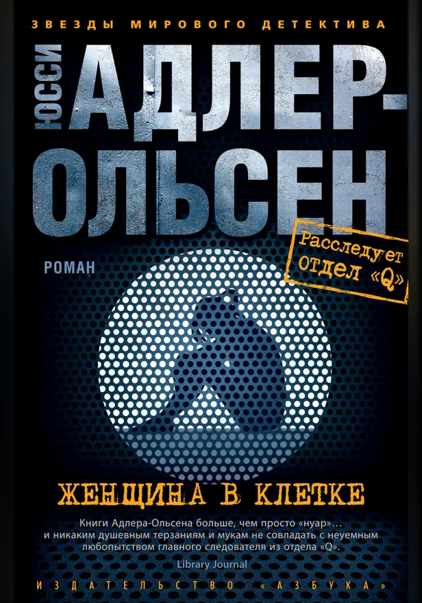 Женщина в клетке. Обложка