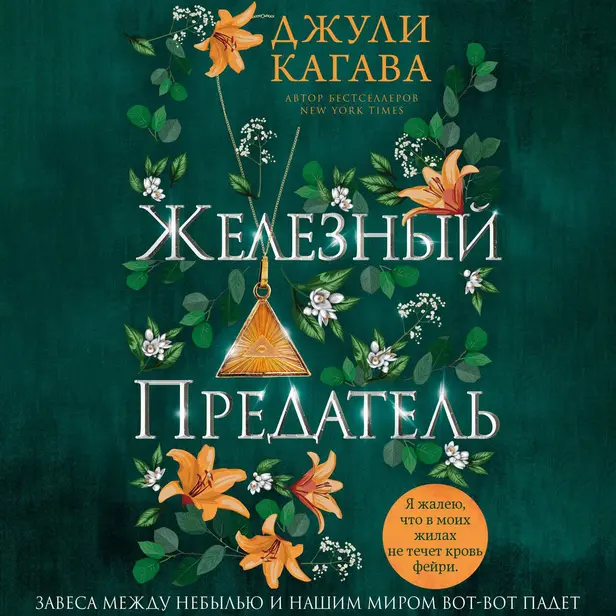 Железный предатель. Обложка