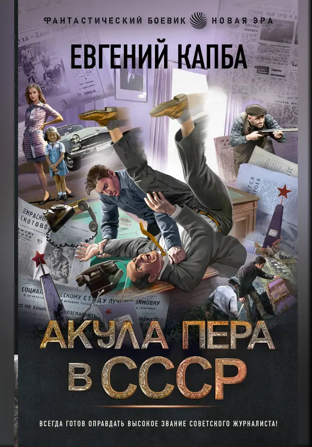 Акула пера в СССР. Обложка