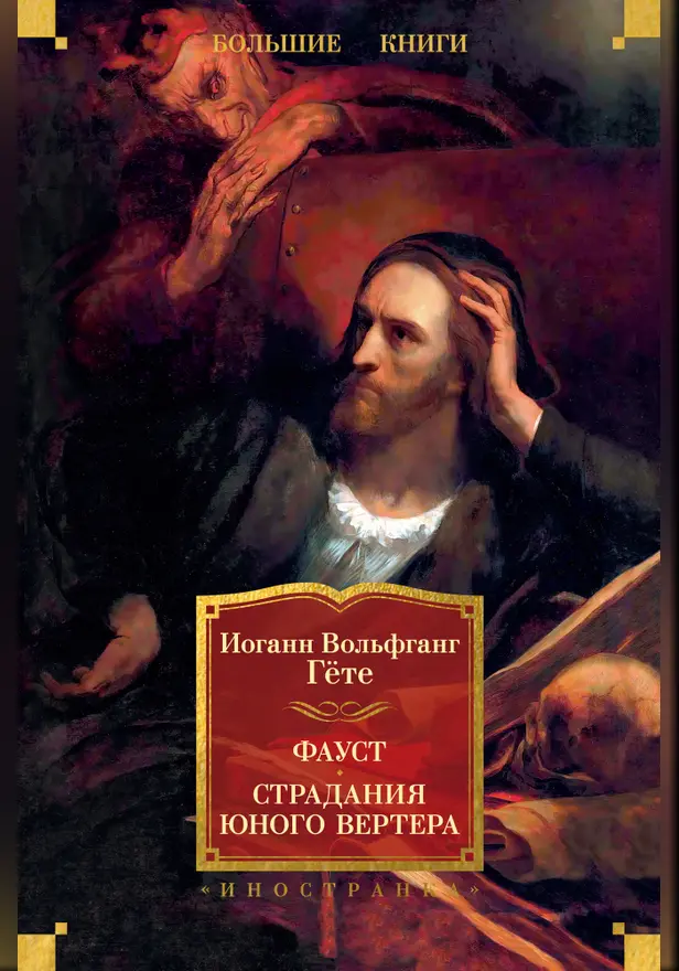 Фауст. Страдания юного Вертера. Обложка