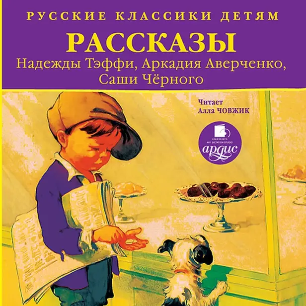 Классики детям. Рассказы. Обложка