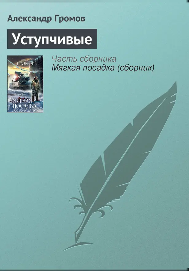Уступчивые. Обложка