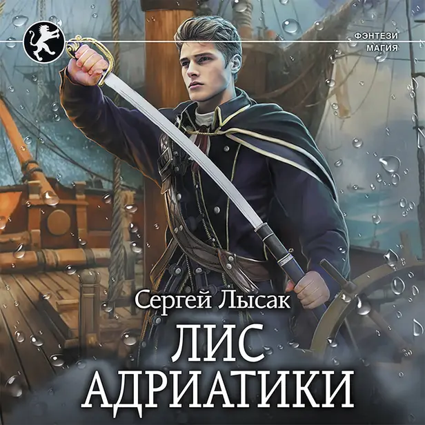 Лис Адриатики. Обложка