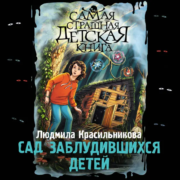 Сад заблудившихся детей. Обложка