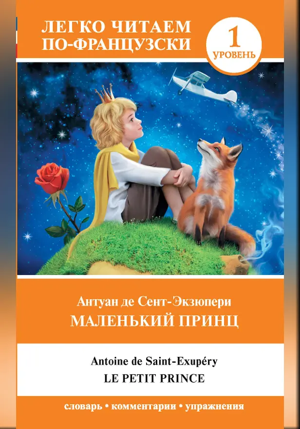 Маленький принц. Уровень 1. Обложка