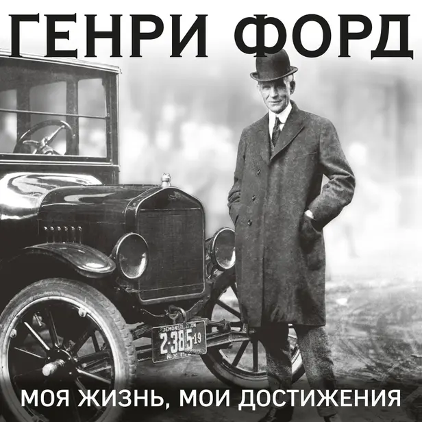 Генри Форд. Моя жизнь, мои достижения. Обложка