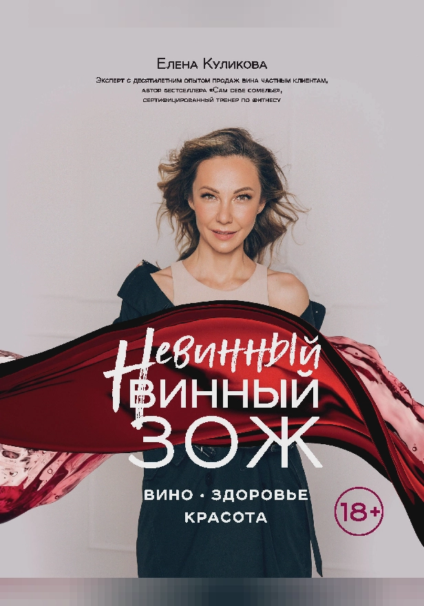 Невинный винный ЗОЖ. Обложка