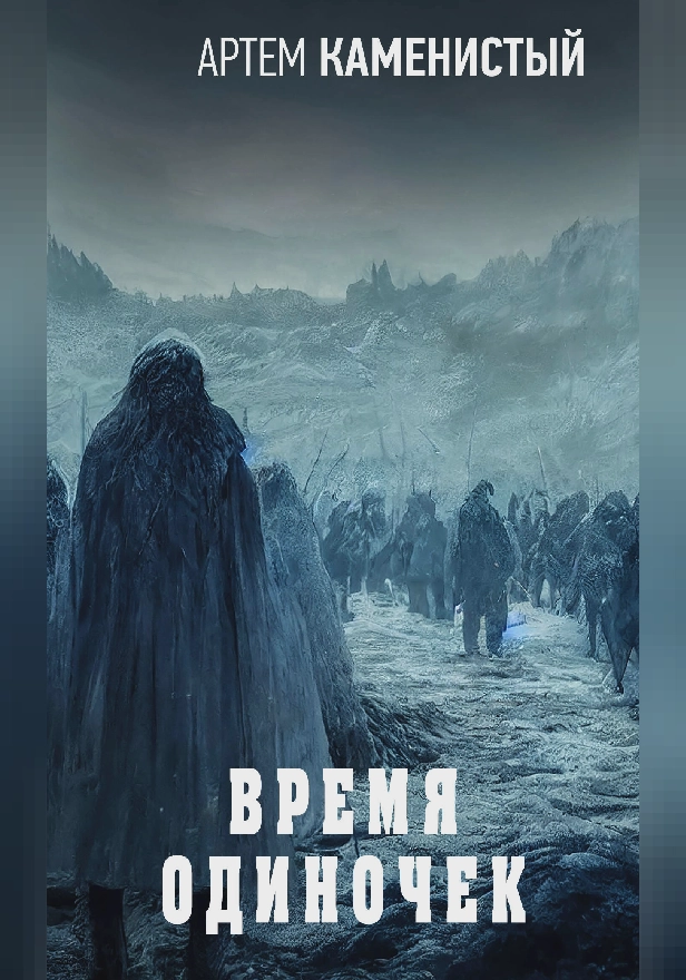 Время одиночек. Обложка