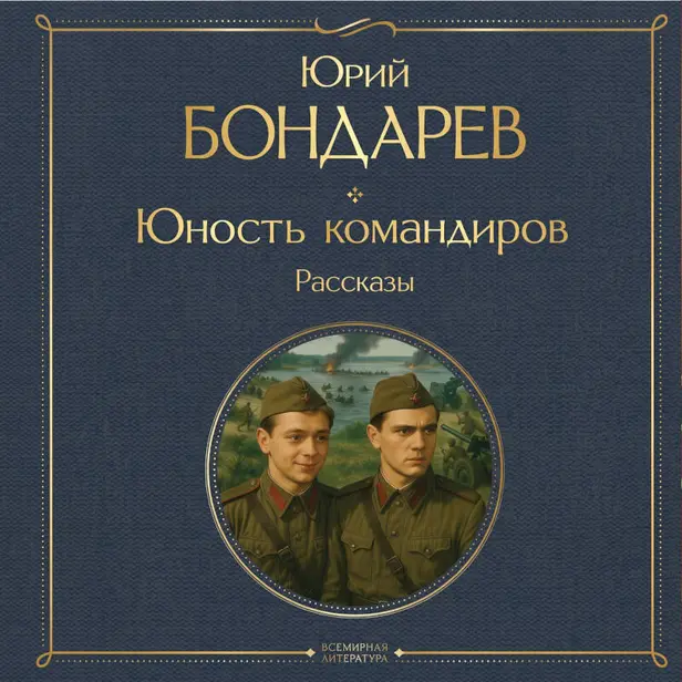 Юность командиров. Рассказы. Обложка