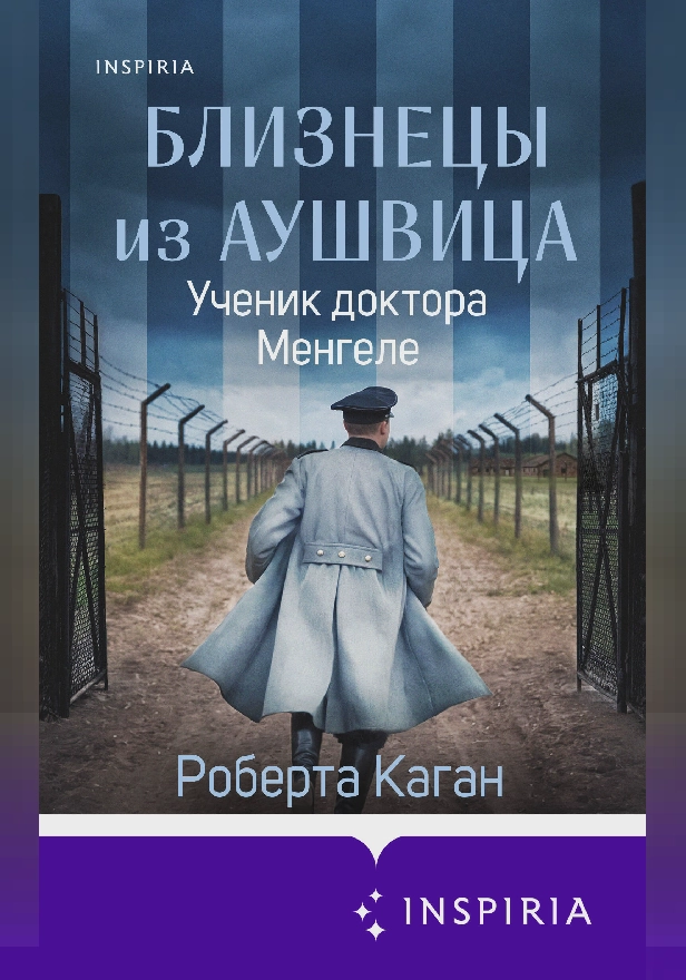 Близнецы из Аушвица. Ученик доктора Менгеле. Обложка