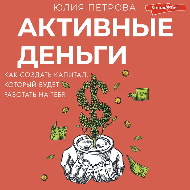 Активные деньги. Как создать капитал, который будет работать на тебя. Обложка