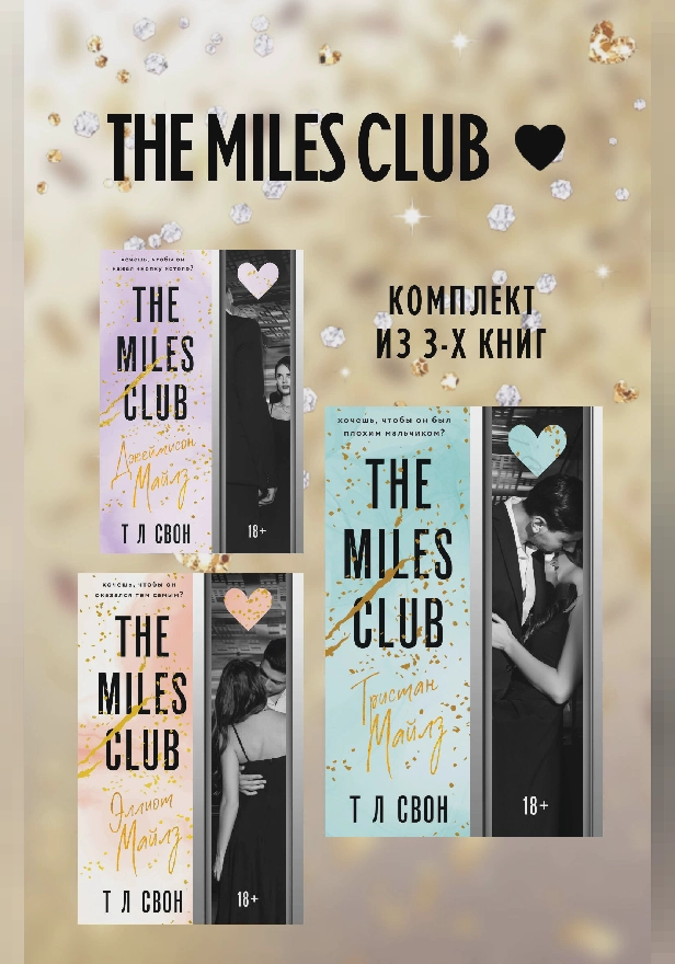The Miles club. Комплект из 3 книг. Обложка