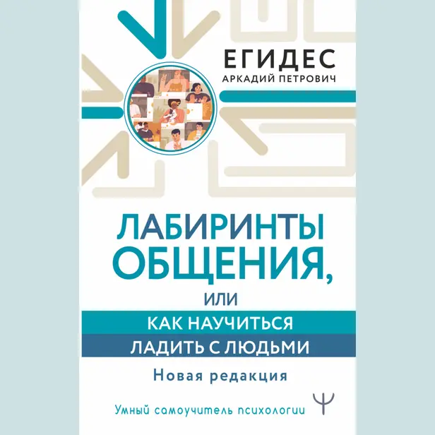 Лабиринты общения, или Как научиться ладить с людьми. Новая редакция. Обложка