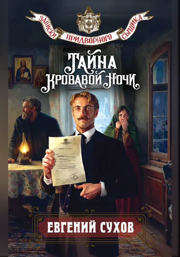 Тайна кровавой ночи. Обложка