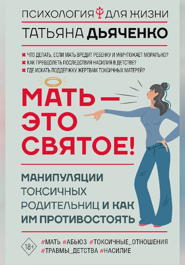 Мать - это святое! Манипуляции токсичных родительниц и как им противостоять. Обложка