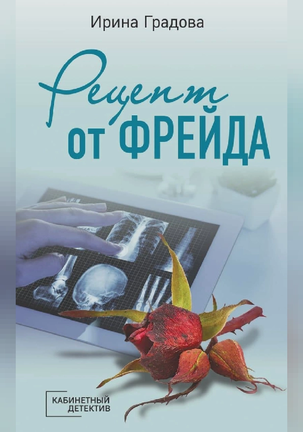Рецепт от Фрейда. Обложка