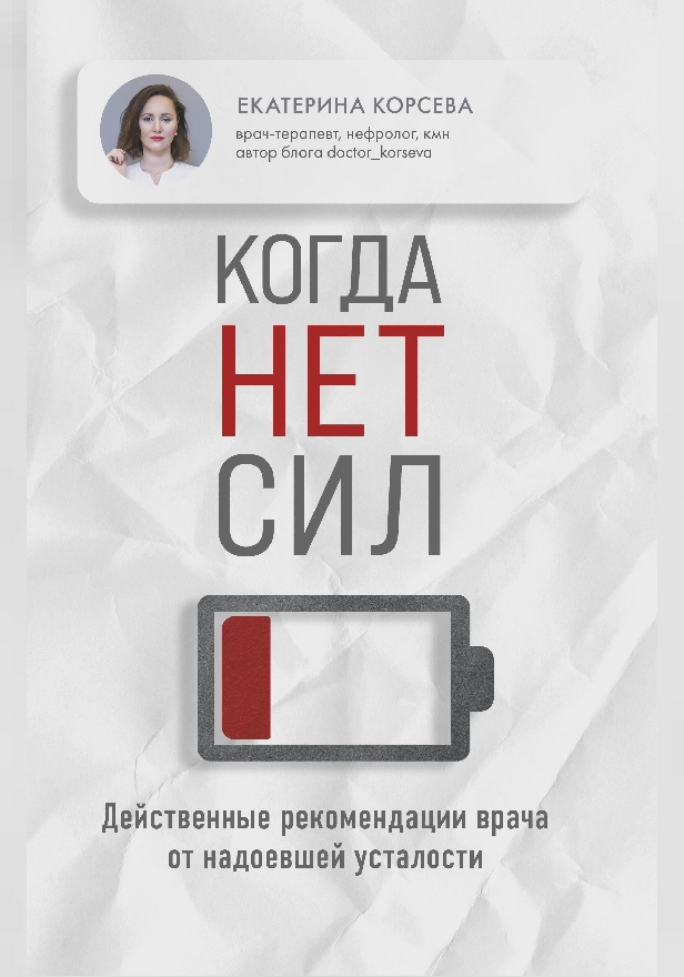 Когда нет сил. Действенные рекомендации врача от надоевшей усталости. Обложка