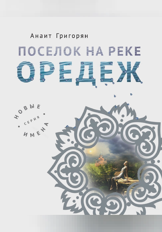 Поселок на реке Оредеж. Обложка