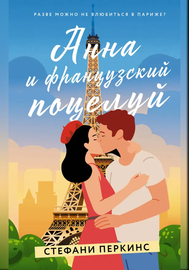 Анна и французский поцелуй. Обложка