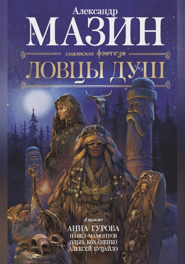 Ловцы душ. Обложка