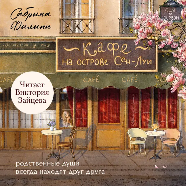 Кафе на острове Сен-Луи. Родственные души всегда находят друг друга. Обложка