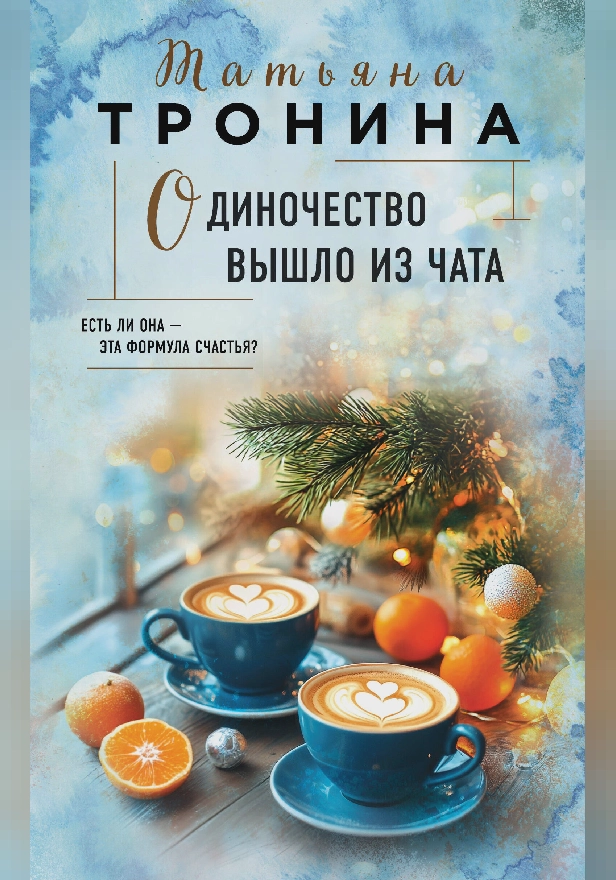 Одиночество вышло из чата. Обложка