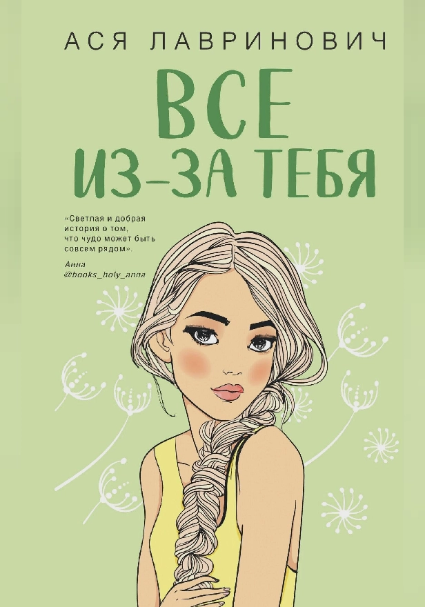 Все из-за тебя. Обложка