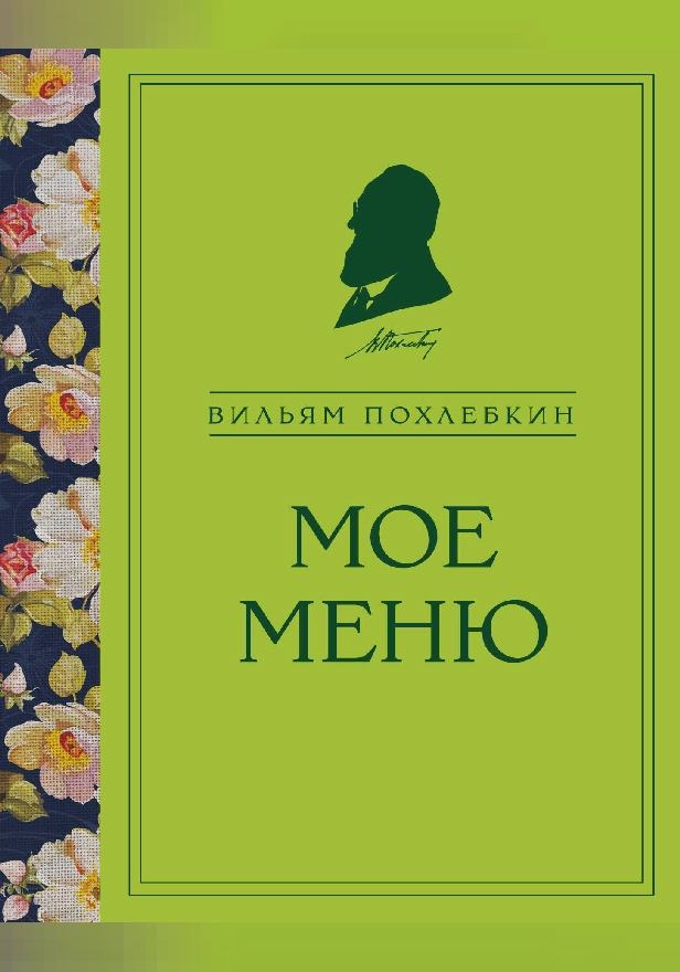 Мое меню. Обложка