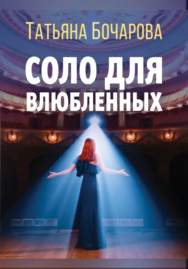 Соло для влюбленных. Обложка