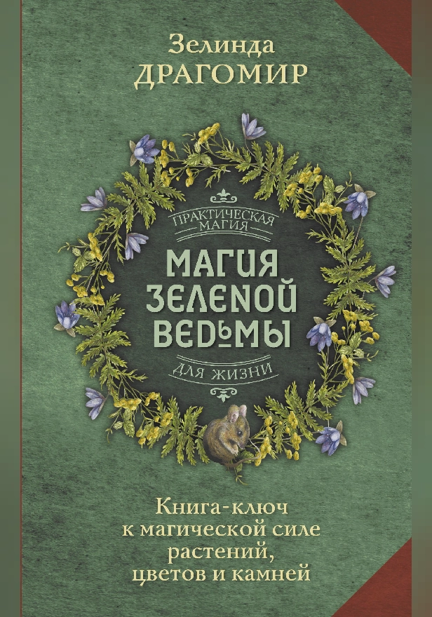 Магия зеленой ведьмы. Книга-ключ к магической силе растений, цветов и камней. Обложка