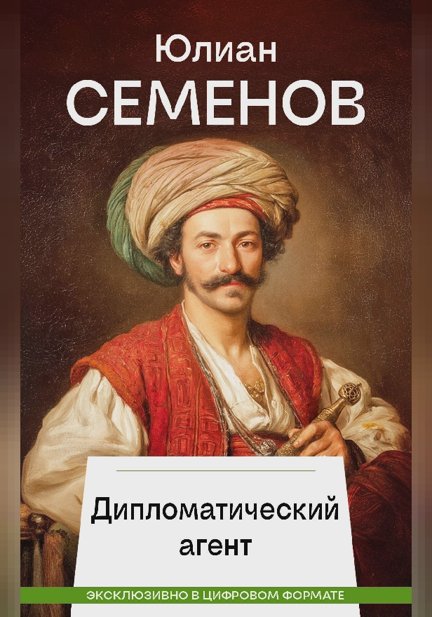 Дипломатический агент. Обложка