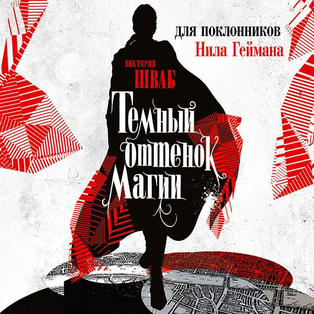 Темный оттенок магии. Обложка