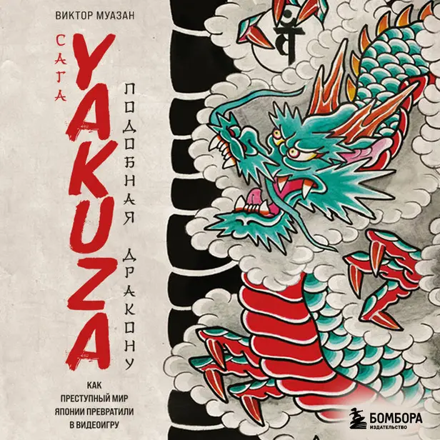 Сага Yakuza: подобная дракону. Как преступный мир Японии превратили в видеоигру. Обложка