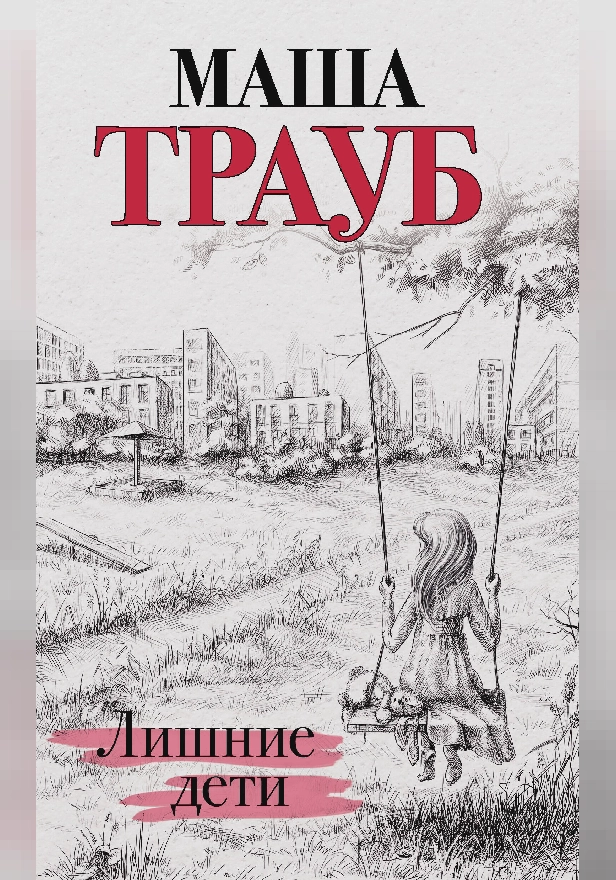 Лишние дети. Обложка