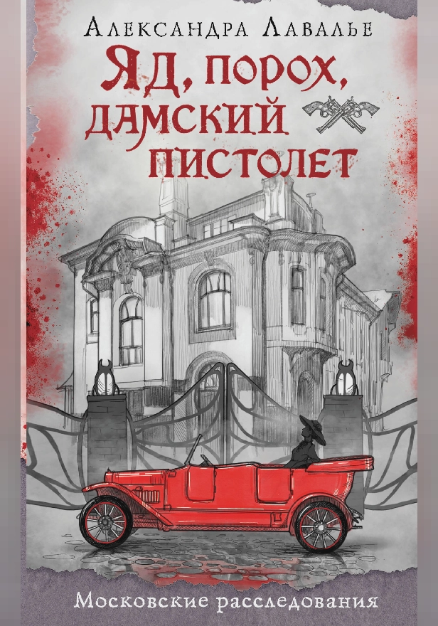 Яд, порох, дамский пистолет. Обложка