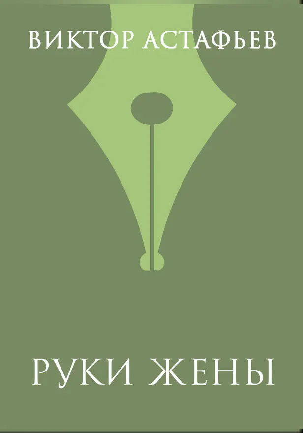 Руки жены. Обложка