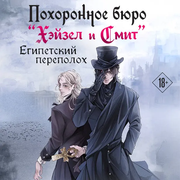 Похоронное бюро "Хэйзел и Смит". Египетский переполох. Обложка