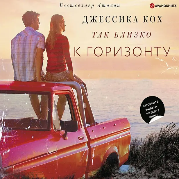 Так близко к горизонту. Обложка