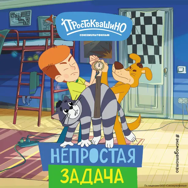 Новое Простоквашино. Непростая задача. Обложка