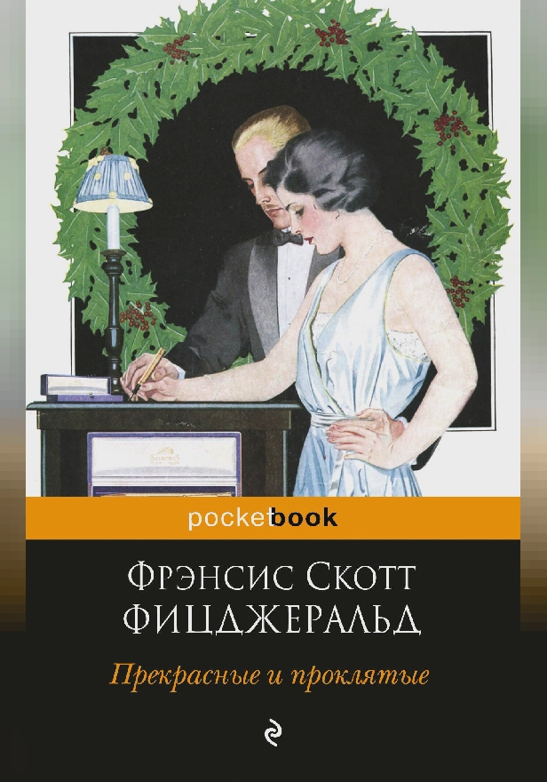 Прекрасные и проклятые. Обложка