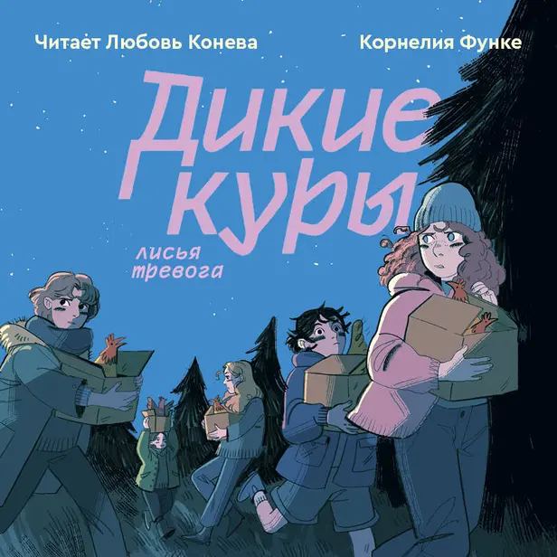 Дикие куры. Книга 3. Лисья тревога. Обложка