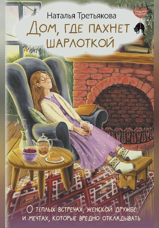 Дом, где пахнет шарлоткой. О теплых встречах, женской дружбе и мечтах, которые вредно откладывать. Обложка
