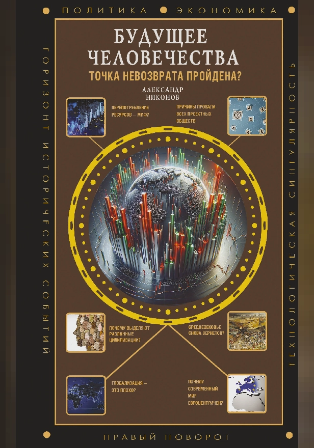 Будущее человечества. Точка невозврата пройдена?. Обложка